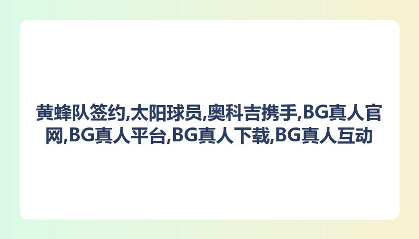 黄蜂队签约,太阳球员,奥科吉携手,BG真人官网,BG真人平台,BG真人下载,BG真人互动