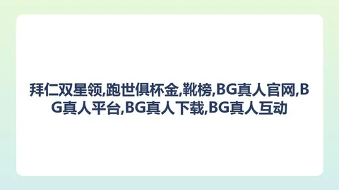 拜仁双星领跑世俱杯，BG真人平台，金靴榜，迪玛利亚冲刺前三名赔率解析